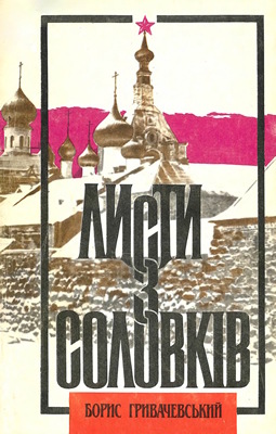 Листи з Соловків
