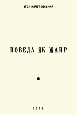 Новела як жанр (Наукова-популярна довідка)