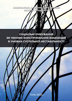 Соціальні очікування як чинник конструювання взаємодій в умовах суспільної нестабільності