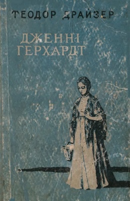 Дженні Герхард 5d88911ec28c7b07a04dae56c366fa9c.jpg