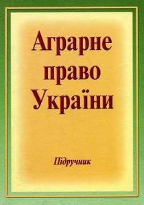 Книга: Аграрне право України (Гайворонський)