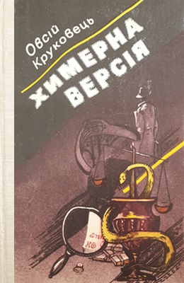 Химерна версія