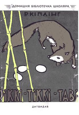 Ріккі-Тіккі-Таві (вид. 1959)