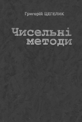 Чисельні методи