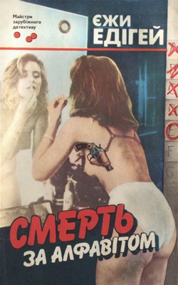 Смерть за алфавітом 682245d05ff18df31236b04bdb0a274b.jpg