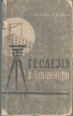 Геодезія в будівництві