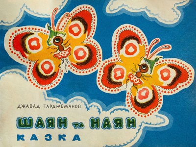 Шаян та Наян