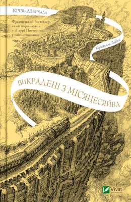 Викрадені з Місяцесяйва