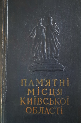 Пам'ятні місця Київської області