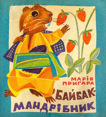 Байбак-мандрівник (вид. 1973)