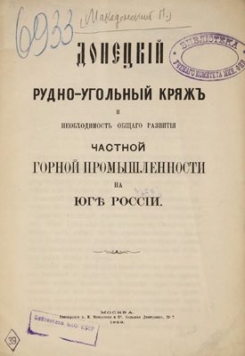 Донецкий рудно-угольный кряж и необходимость общего развития частной горной промышленности на юге России (рос.)