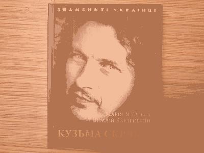 Кузьма Скрябін: державотворча роль