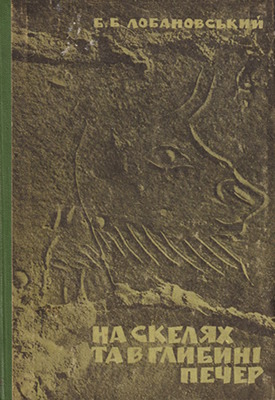 На скелях та в глибині печер