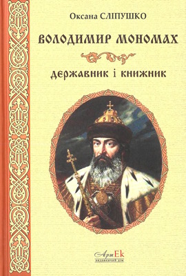 Володимир Мономах – державник і книжник
