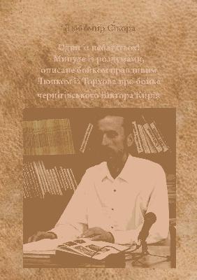 Один із небагатьох! Минуле із роздумами, описане бойком правдивим Люпком із Торхова про бойка чернігівського Віктора Кирія