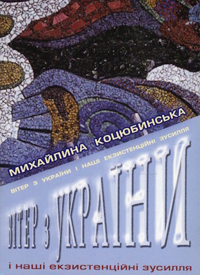 Вітер з України і наші екзистенційні зусилля