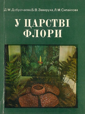 У царстві флори