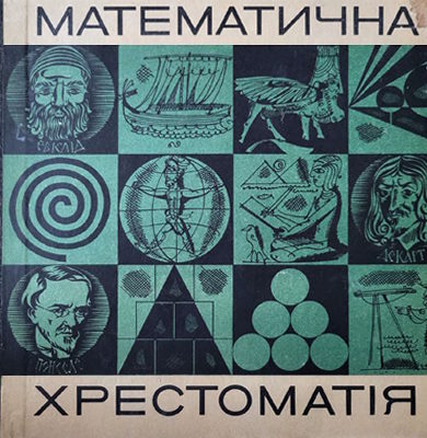 Математична хрестоматія для старших класів. Геометрія