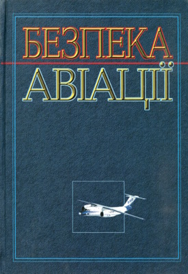Безпека авіації