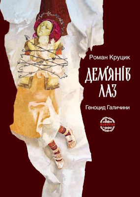 Демянів Лаз. Геноцид Галичини