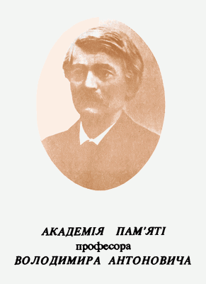 Академія пам'яті професора Володимира Антоновича (16-18 березня 1993 р., м. Київ): Доповіді та матеріали