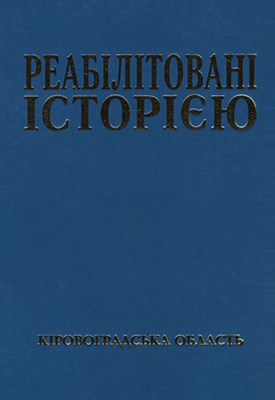 Кіровоградська область. Книга 3
