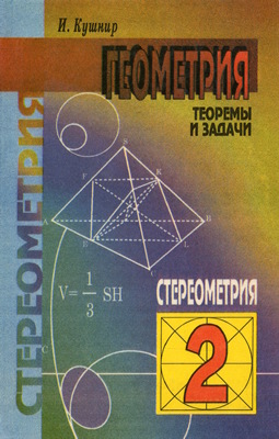 Геометрия. Теоремы и задачи. Том 2. Стереометрия (рос.)