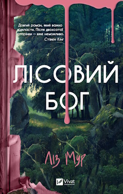 Лісовий бог