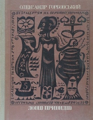 Ловці привидів