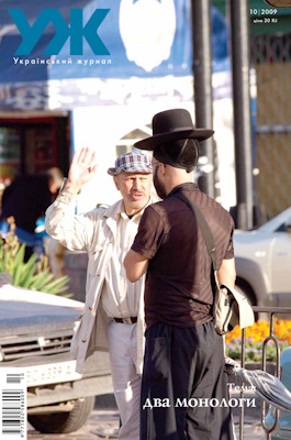 2009, №10 (50). Два монологи