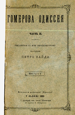 Гомерова Одиссея. Часть 2