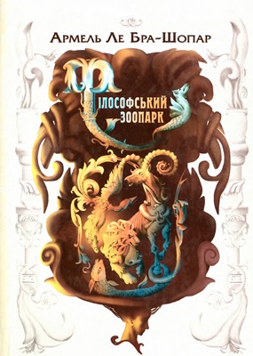 Філософський зоопарк: від отваринення до вилучення з людства