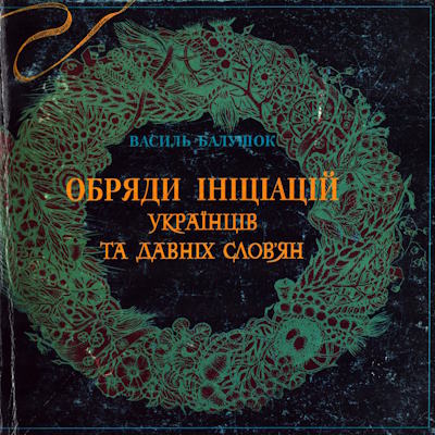 Обряди ініціацій українців та давніх слов'ян