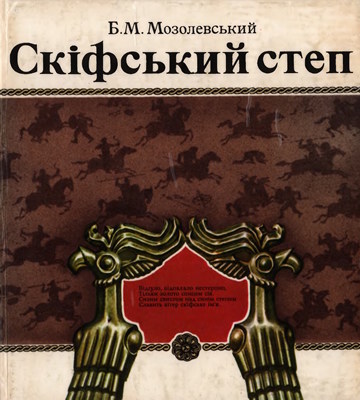 Скіфський степ