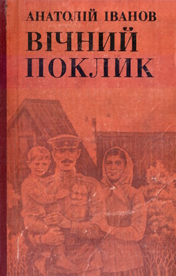 Вічний поклик. Книга 2