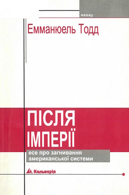 Після імперії. Есе про загнивання американської системи