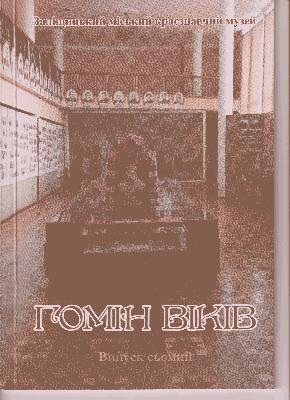 Трипільська пластика з пам'ятки Кошилівці-Обоз (з розкопок Юрія Захарука та Валентини Кравець у 1953р.)