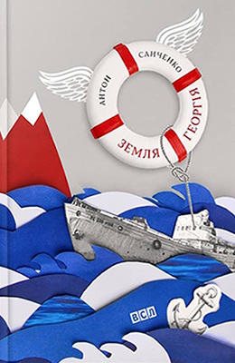 Земля Георгія