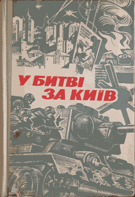 У битві за Київ