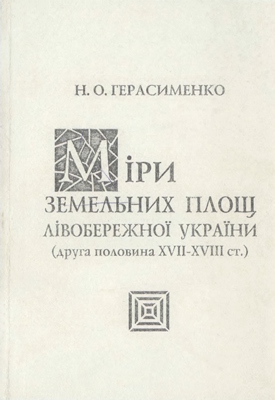 Міри земельних площ Лівобережної України (друга половина XVII – ХVIII)