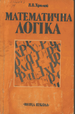 Математична логіка