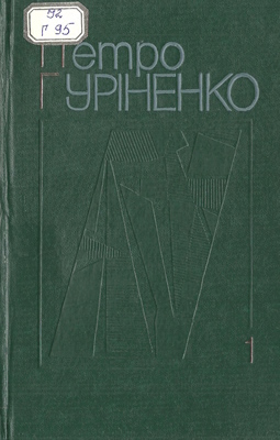 Вибрані твори в двох томах. Том 1