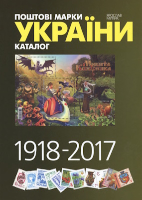 Каталог поштових марок України (1918–2017)