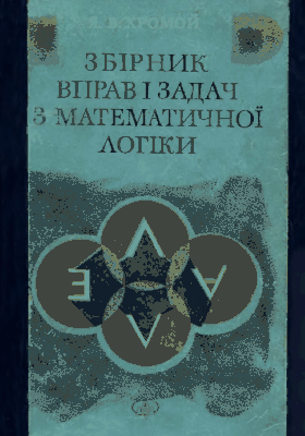 Збірник вправ і задач з математичної логіки