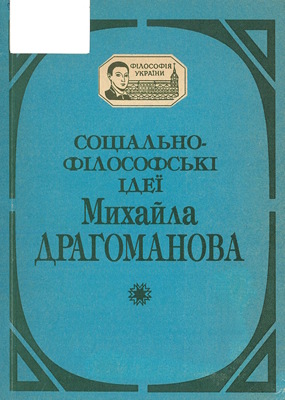 Соціально-філософські ідеї Михайла Драгоманова