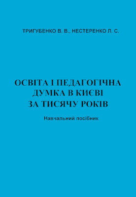Освіта і педагогічна думка в Києві за тисячу років: Навчальний посібник