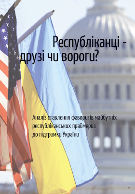 Республіканці – друзі чи вороги?