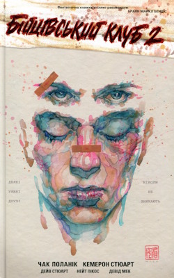 Бійцівський клуб-2