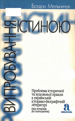 Випробування істиною