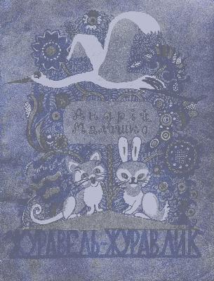 Журавель-журавлик (вид. 1976)